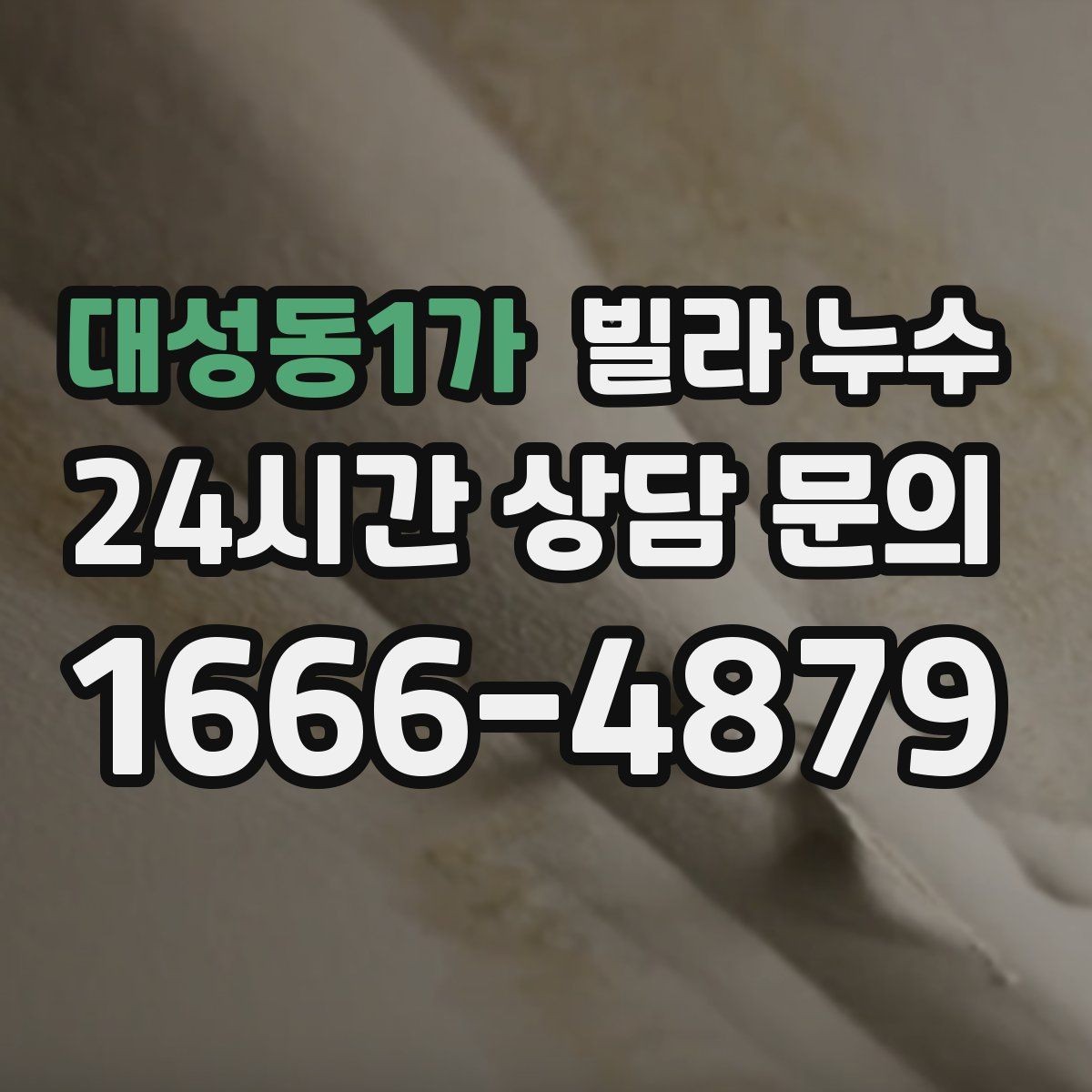 대성동1가 빌라 누수 냄새가 심해지면 내부 습기가 쌓인 신호
