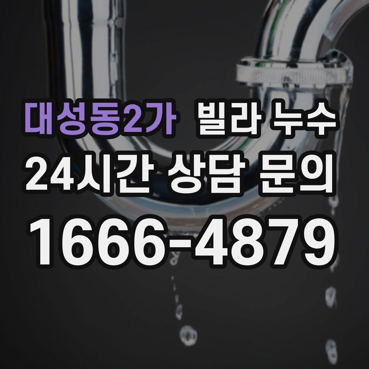 대성동2가 빌라 누수 창틀 아래 물자국이 생기는 이유