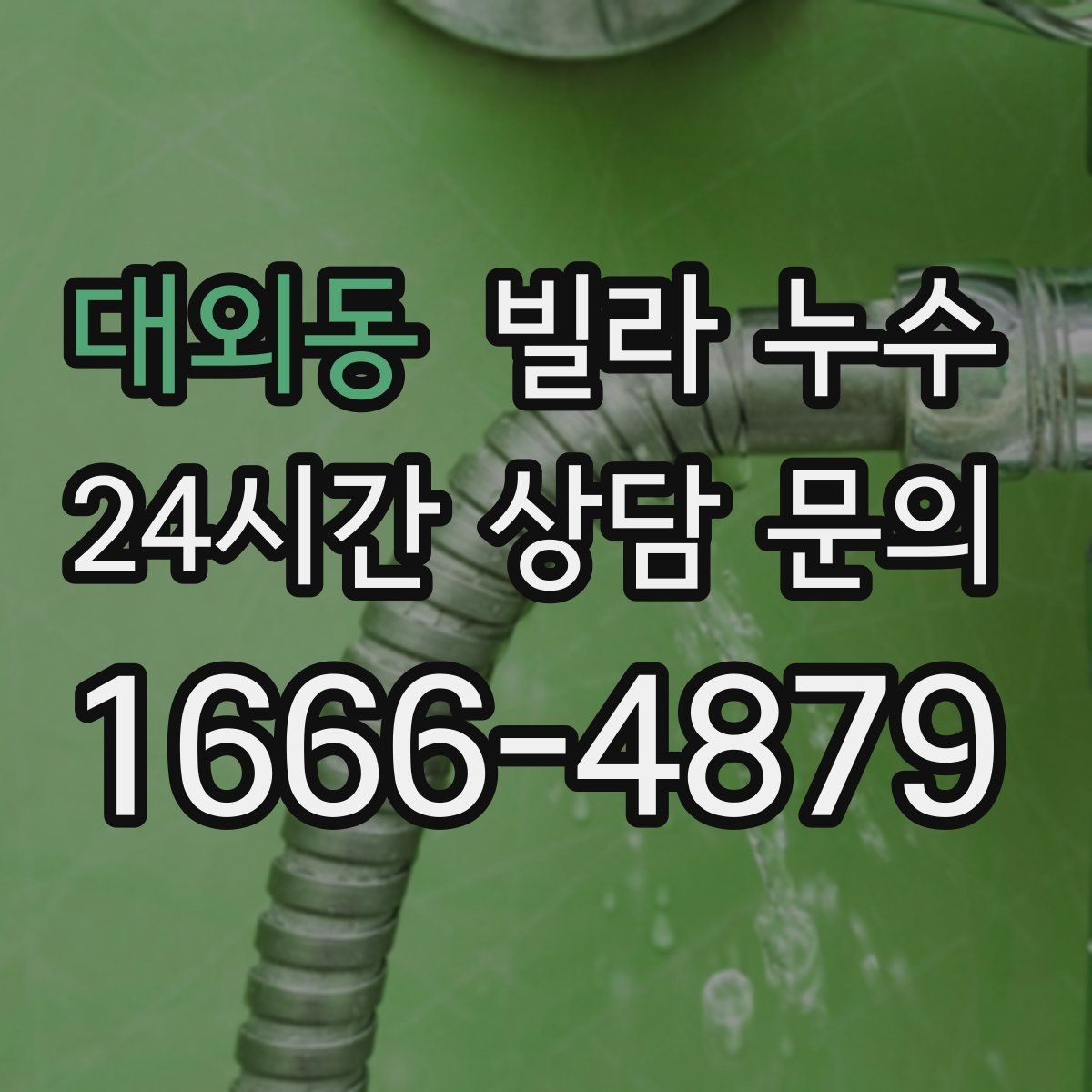 대외동 빌라 누수 공용 배수관 누수는 어디서 드러날까