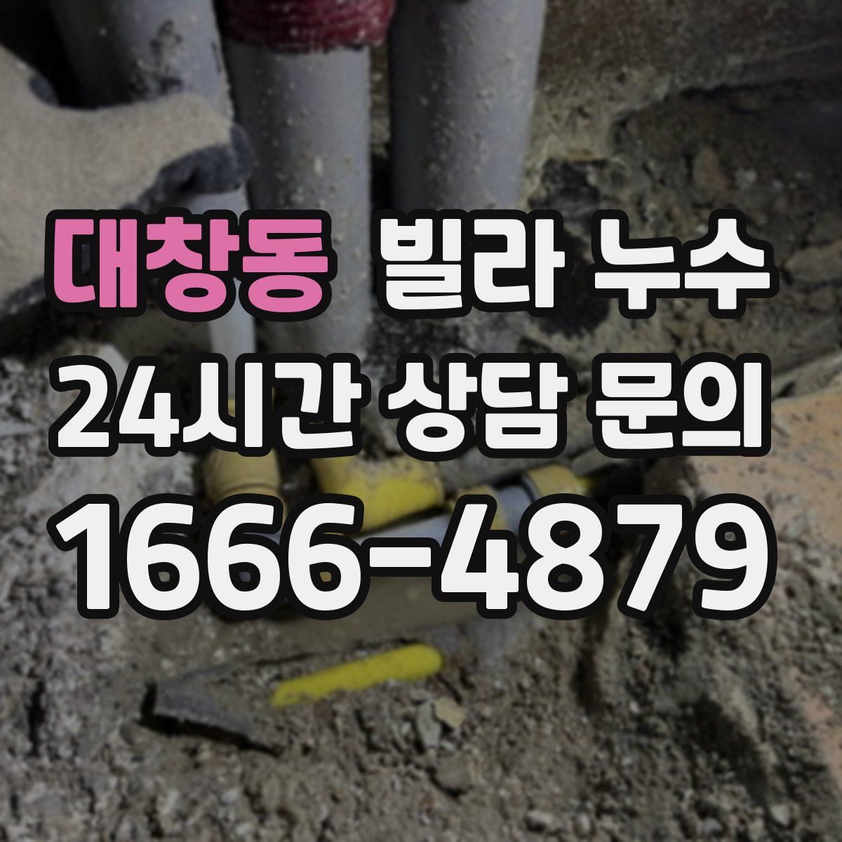 대창동 빌라 누수