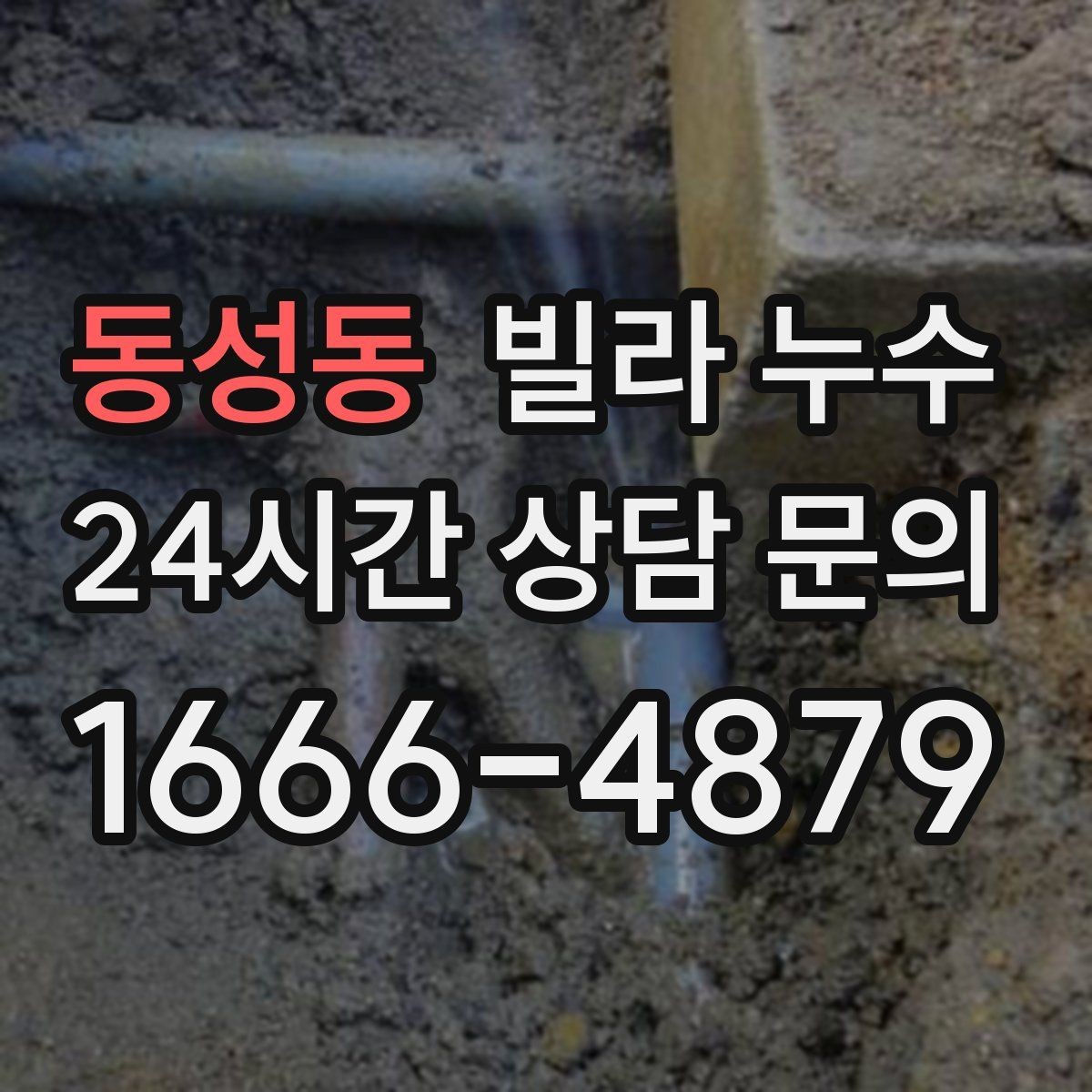동성동 빌라 누수 누수 원인 찾기 전 준비하면 좋은 것