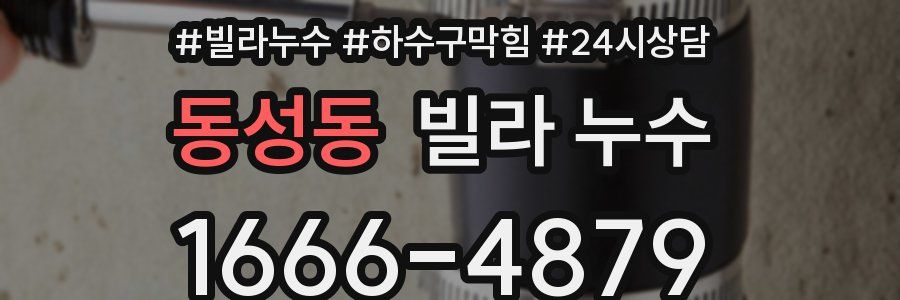 동성동 빌라 누수