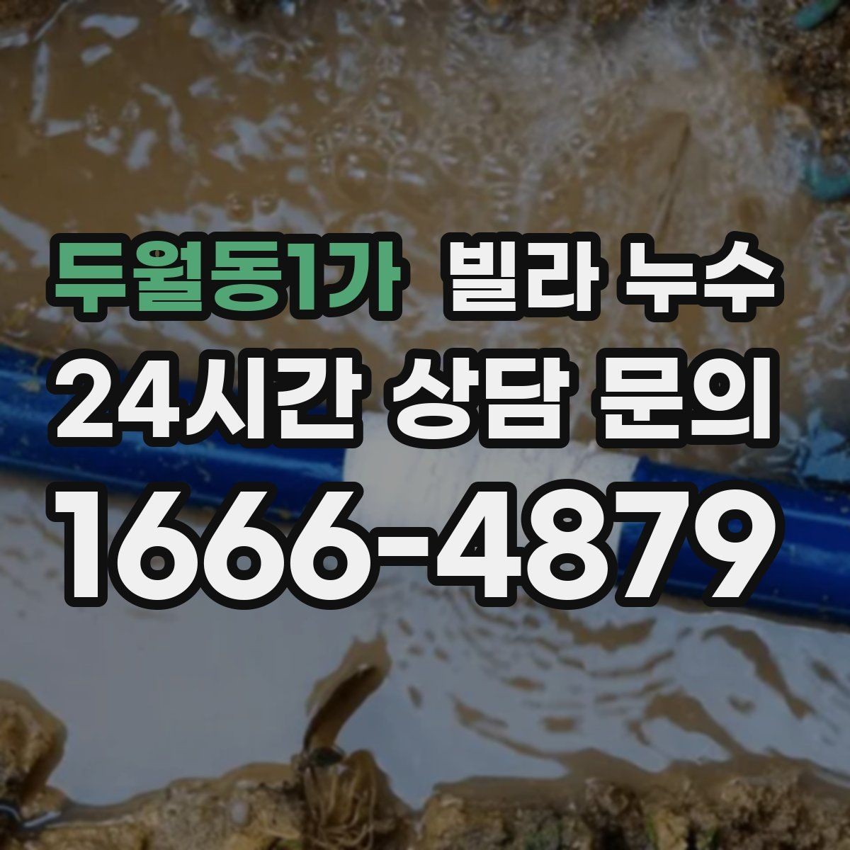 두월동1가 빌라 누수 창문 주변이 젖으면 샷시·외벽도 확인하세요