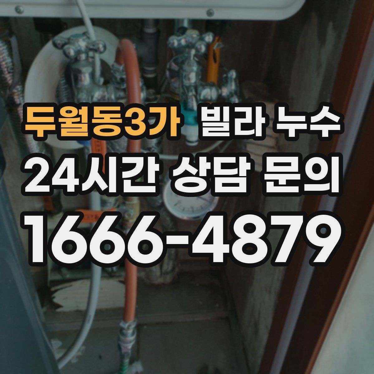 두월동3가 빌라 누수 전등 주변이 젖으면 전기 안전도 확인