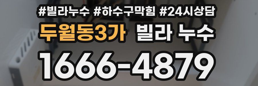 두월동3가 빌라 누수