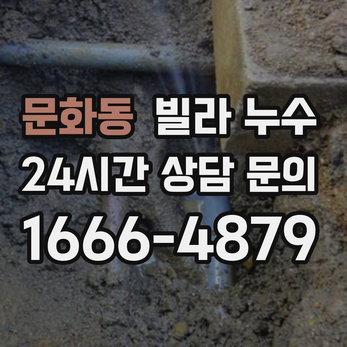 문화동 빌라 누수 수도요금이 갑자기 늘었다면 체크해보세요