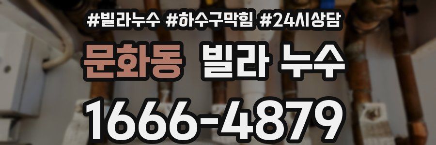 문화동 빌라 누수