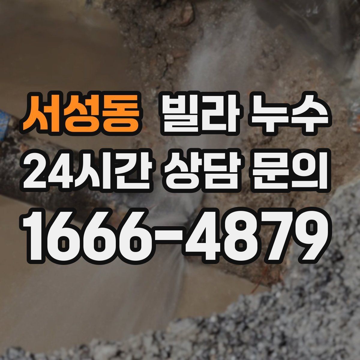 서성동 빌라 누수 욕실에서만 냄새가 올라오면 배수도 점검