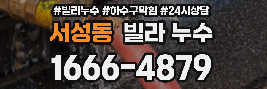 서성동 빌라 누수