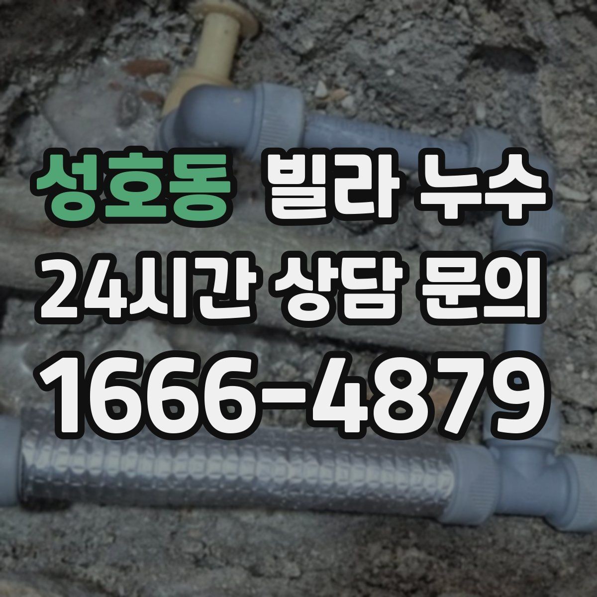 성호동 빌라 누수 베란다 물고임이 실내 누수처럼 보일 때
