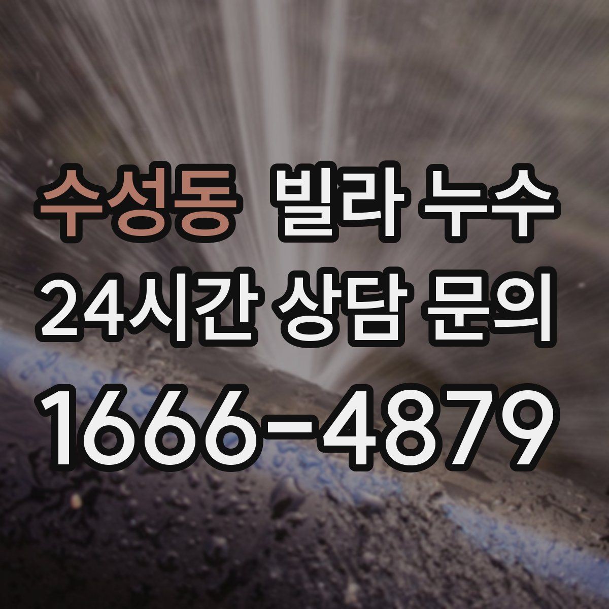 수성동 빌라 누수 배수구 막힘이 누수처럼 보일 수 있어요
