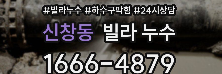 신창동 빌라 누수