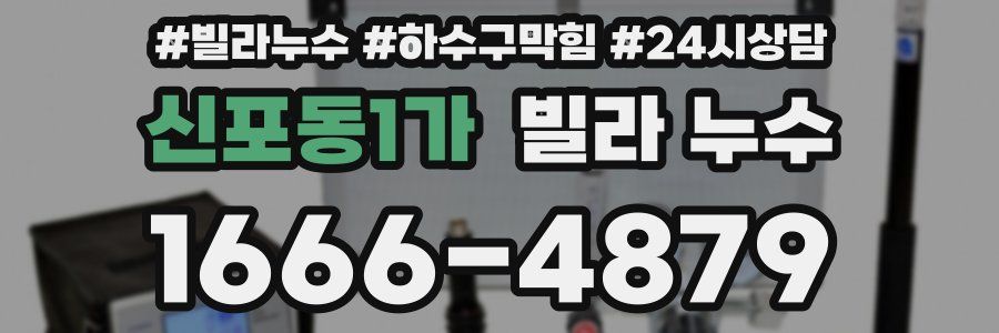 신포동1가 빌라 누수