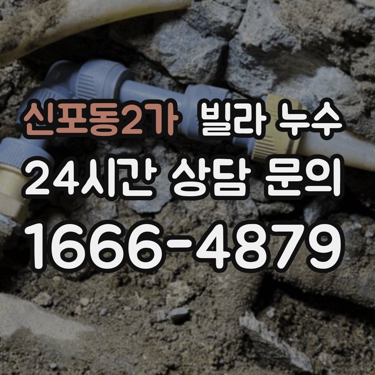 신포동2가 빌라 누수 냄새가 심해지면 내부 습기가 쌓인 신호