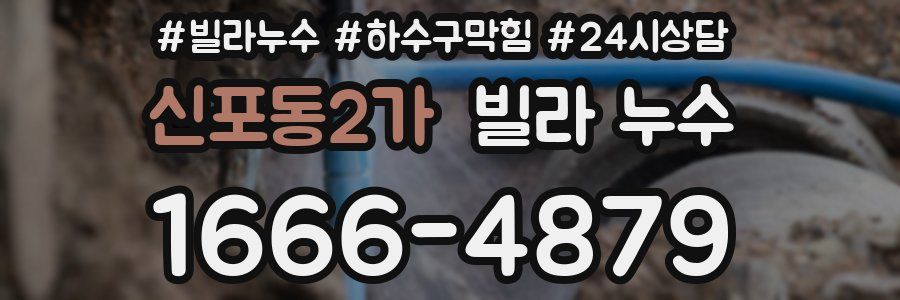 신포동2가 빌라 누수