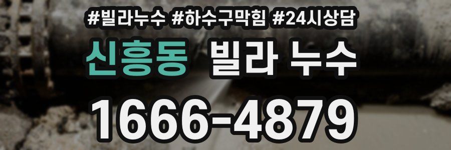 신흥동 빌라 누수