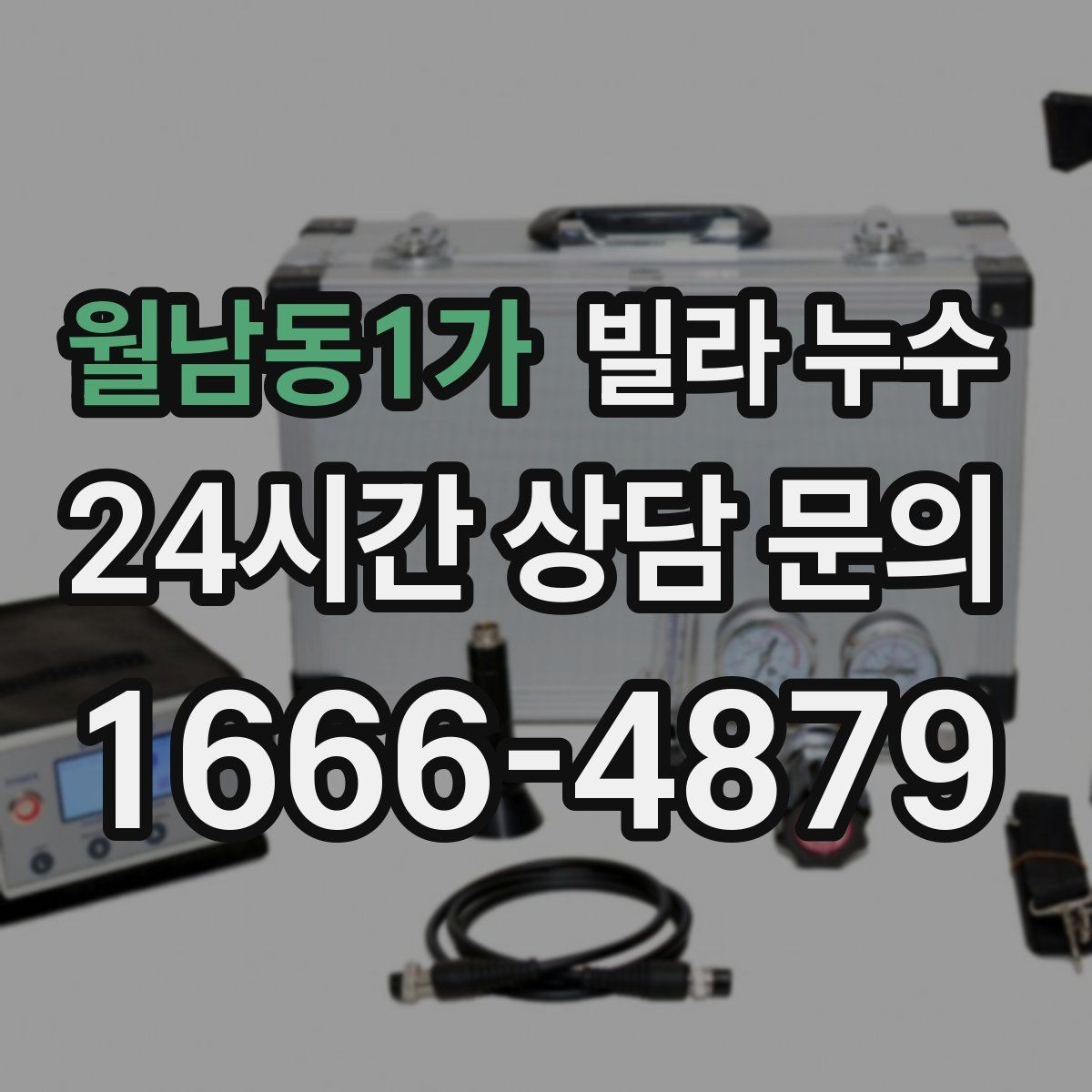 월남동1가 빌라 누수 리모델링 이후 물자국이 생기는 이유