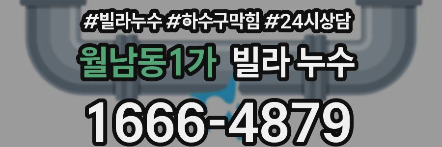 월남동1가 빌라 누수
