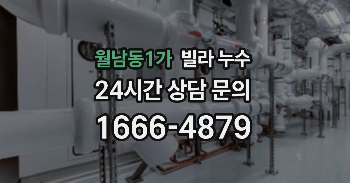 월남동1가 빌라 누수