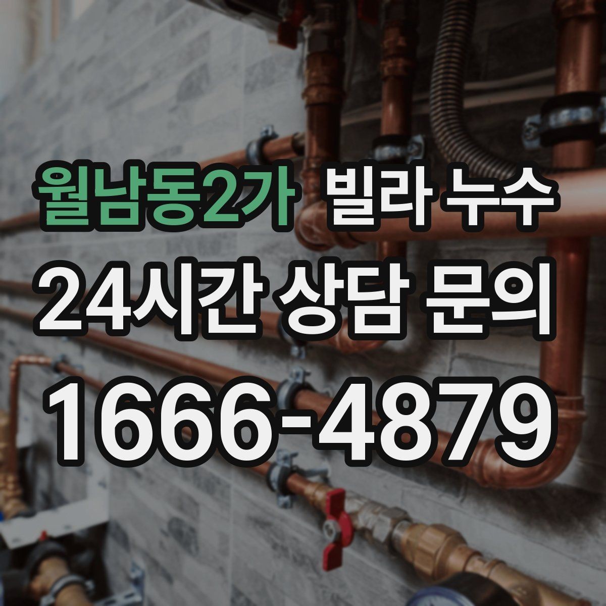 월남동2가 빌라 누수 창문 상부로 물이 스며드는 경우