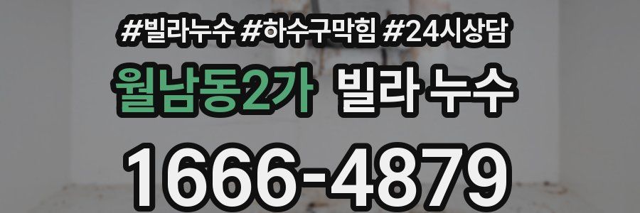 월남동2가 빌라 누수