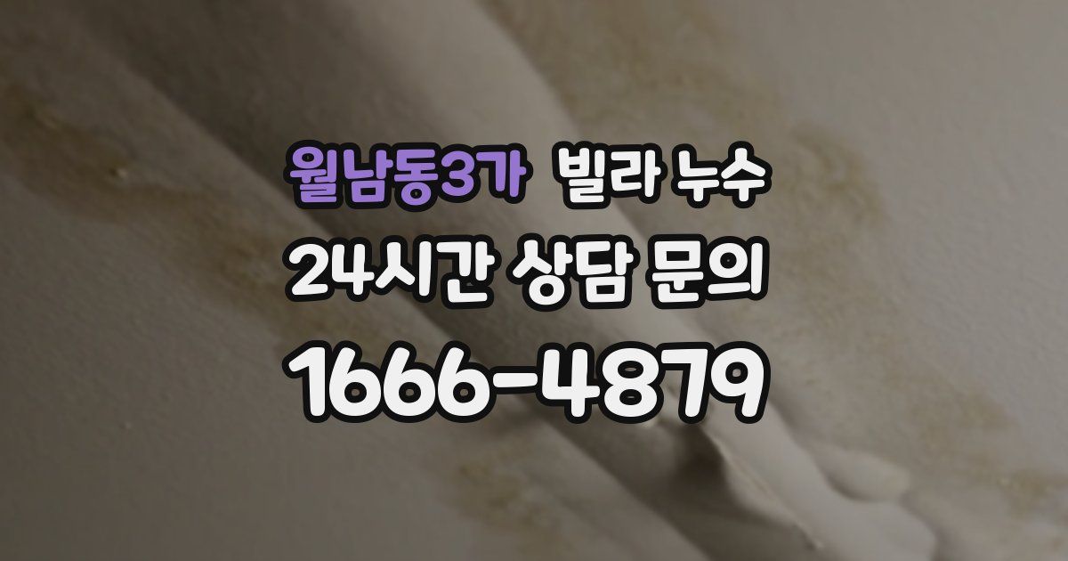 월남동3가 빌라 누수