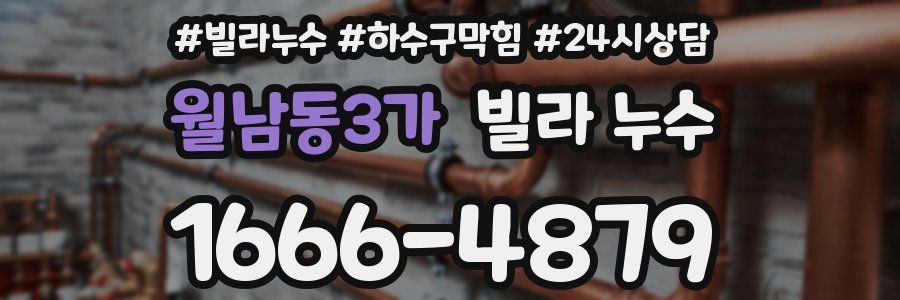 월남동3가 빌라 누수