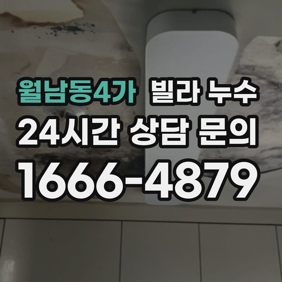 월남동4가 빌라 누수 장마철에만 생기는 물자국 원인 정리