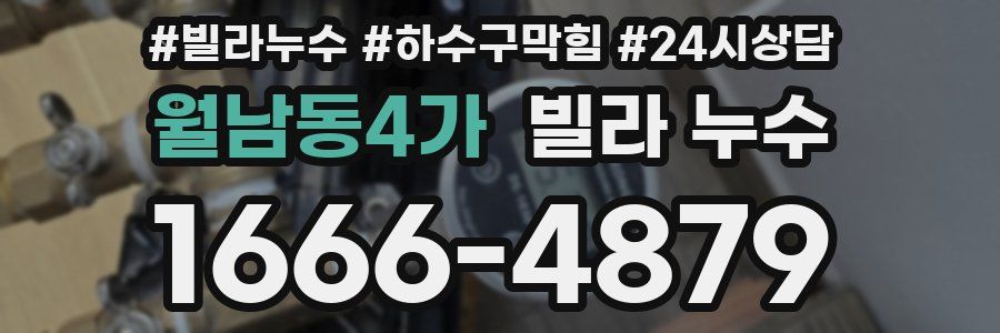 월남동4가 빌라 누수