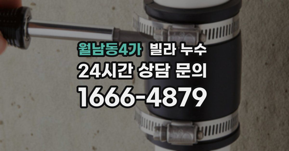 월남동4가 빌라 누수
