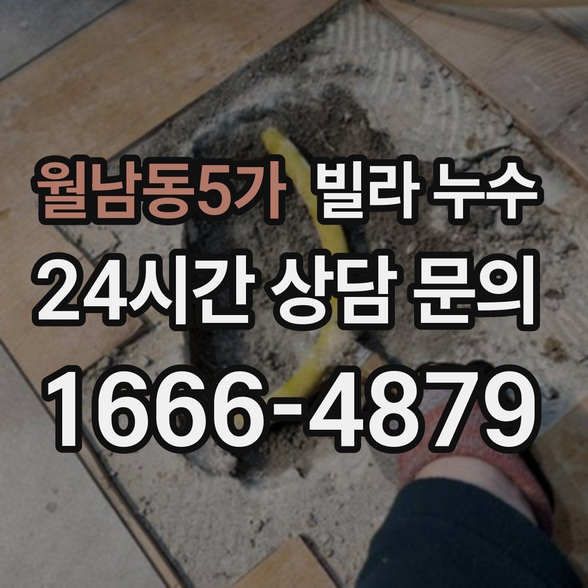 월남동5가 빌라 누수 습기만 문제인 줄 알았는데 누수일 수도 있어요
