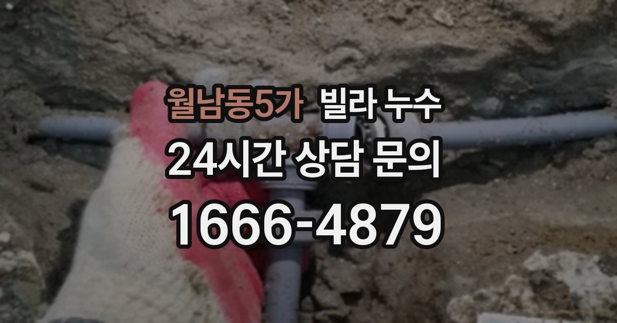 월남동5가 빌라 누수