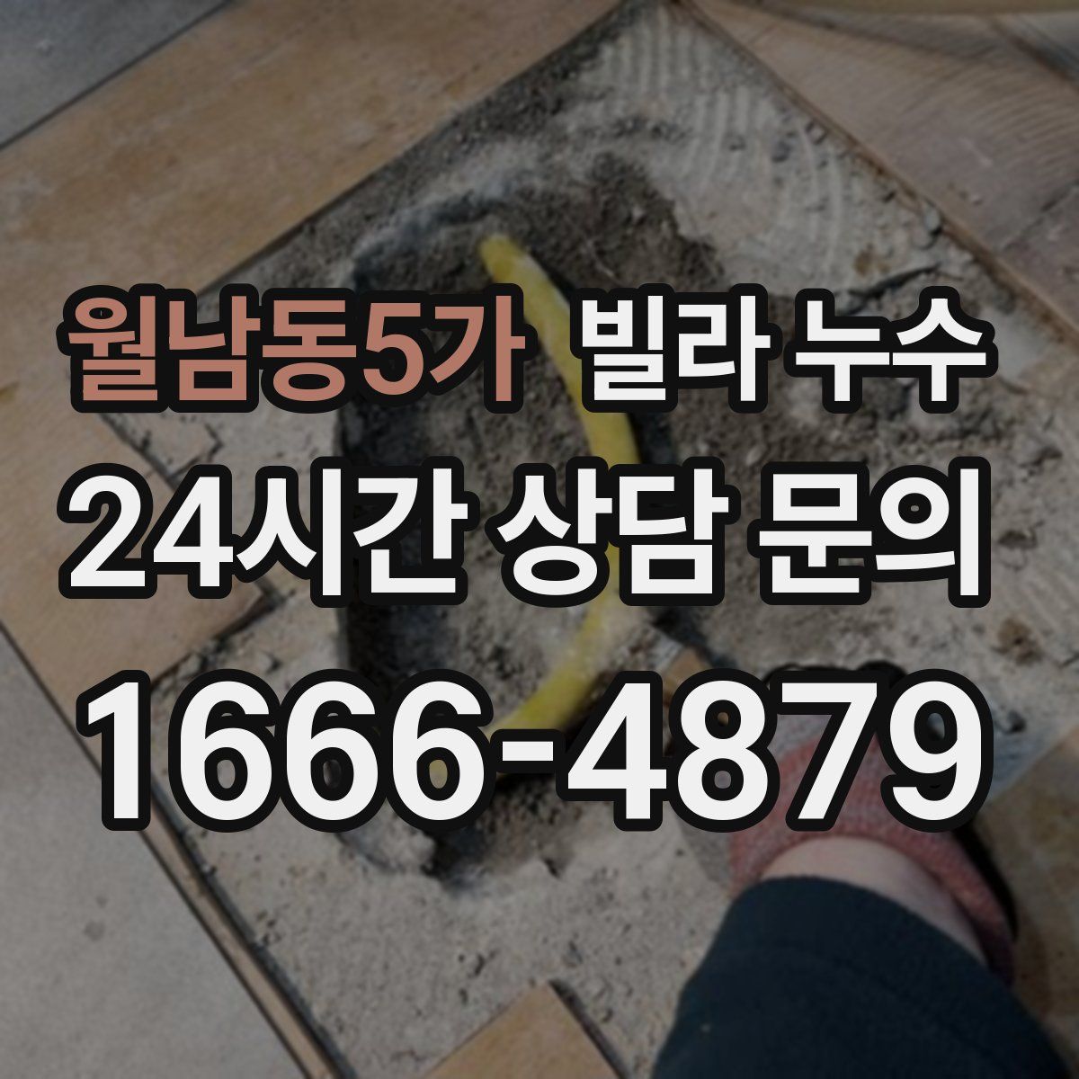 월남동5가 빌라 누수