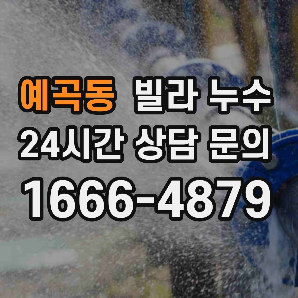 예곡동 빌라 누수 결로와 누수를 구분하는 간단한 확인법