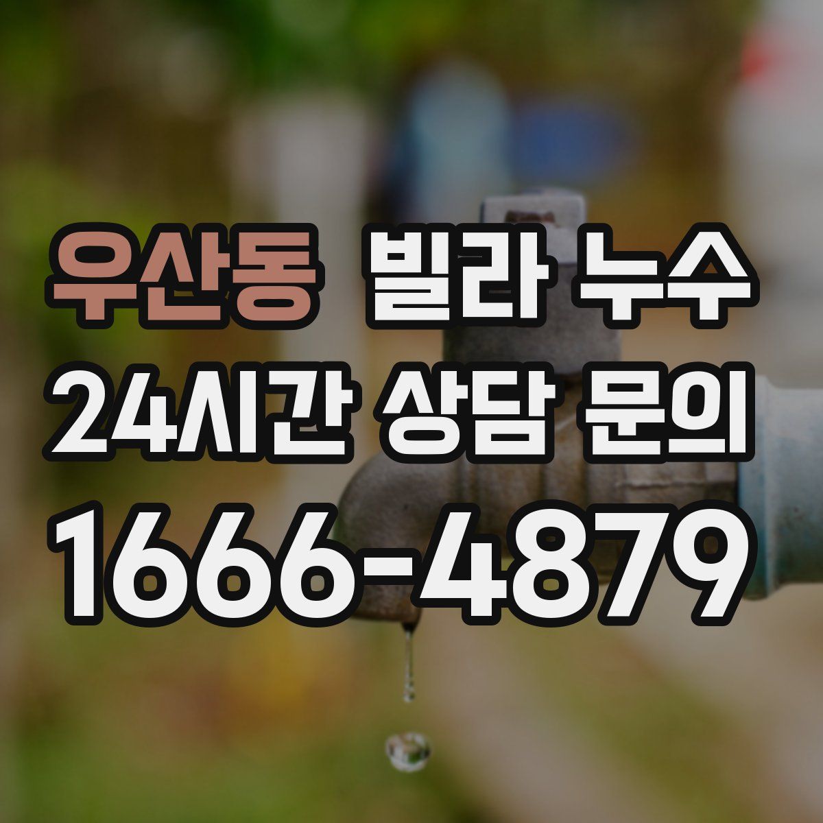 우산동 빌라 누수