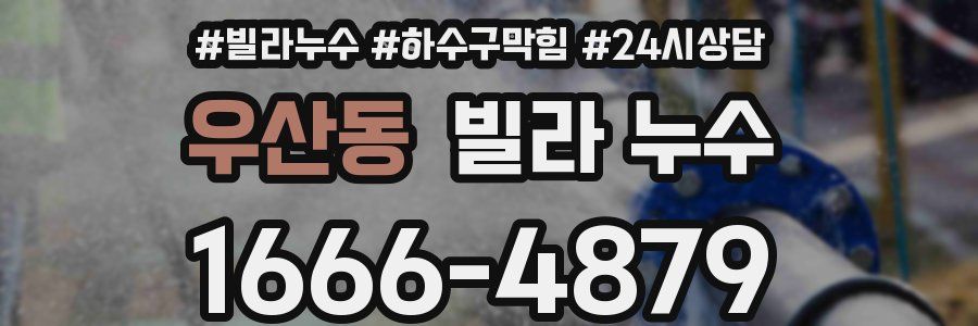 우산동 빌라 누수