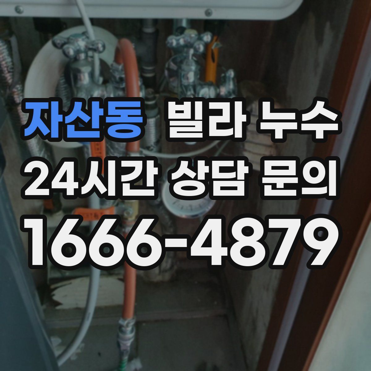 자산동 빌라 누수