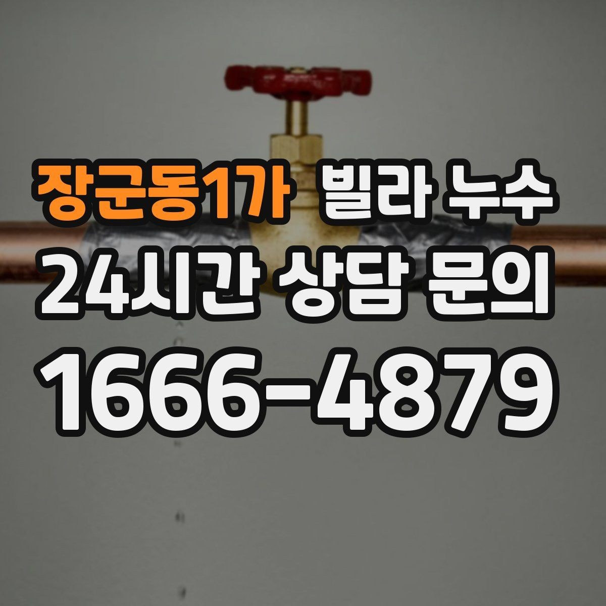 장군동1가 빌라 누수 한 번에 깔끔히 정리하려면