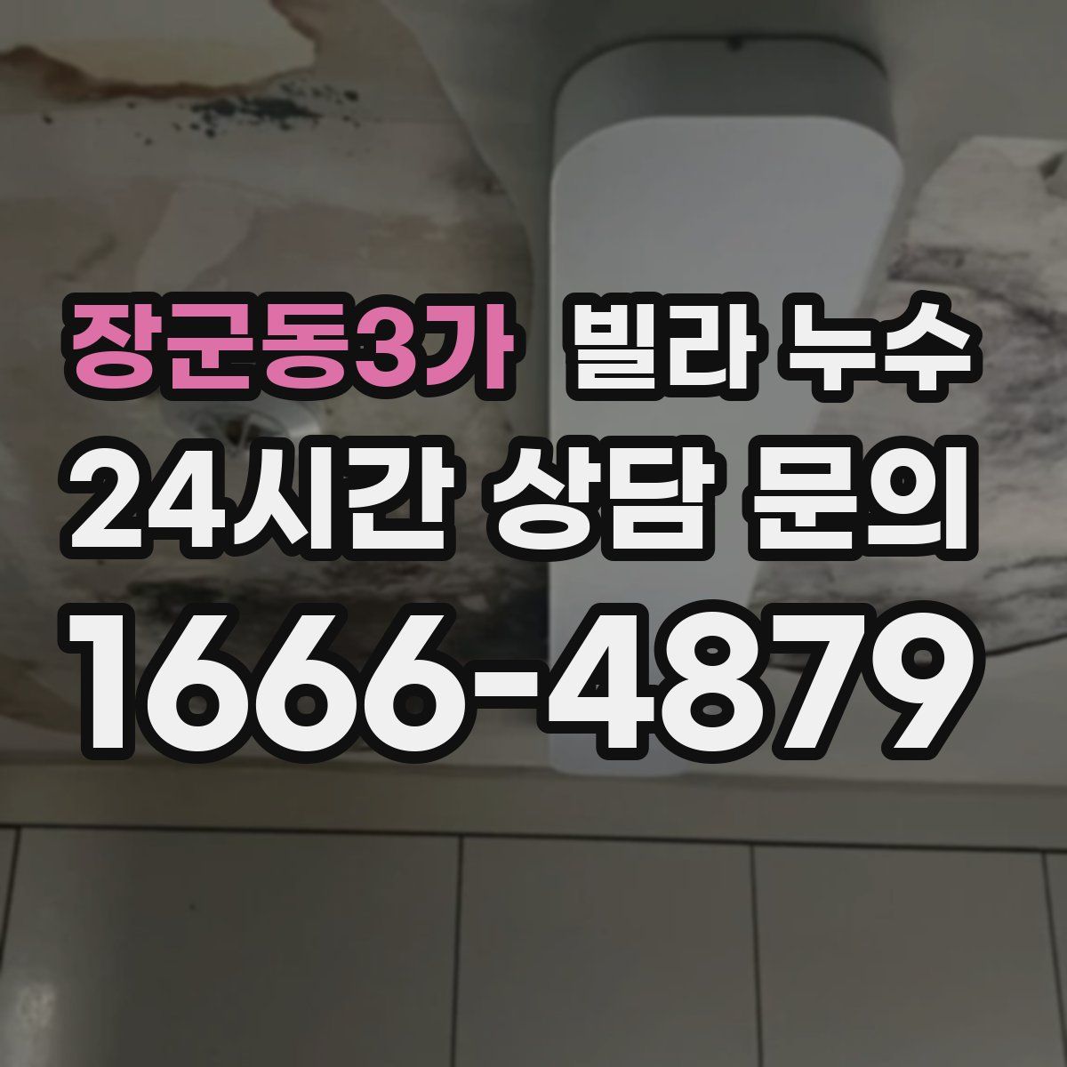 장군동3가 빌라 누수