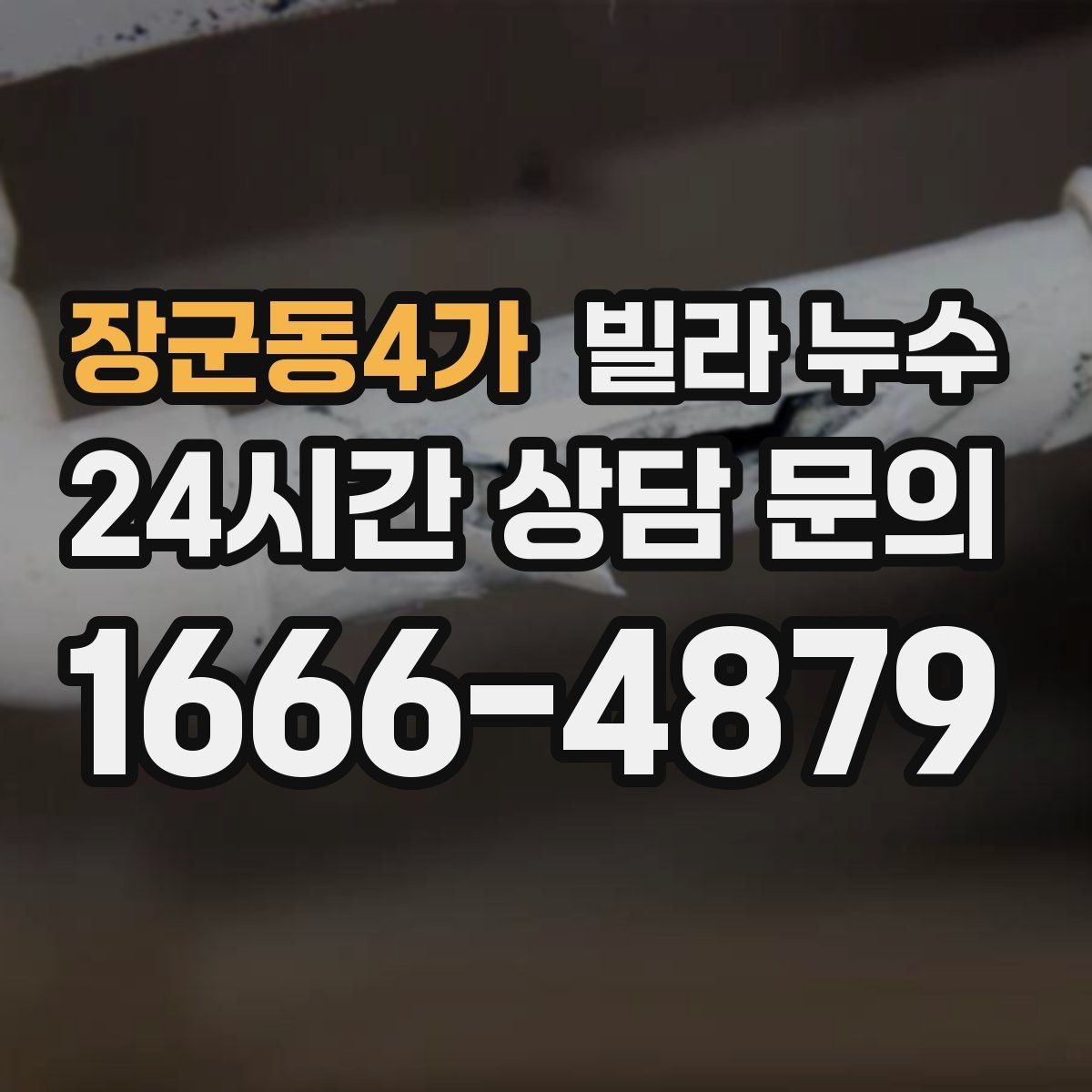 장군동4가 빌라 누수 배관 이음새가 약해지면 생기는 증상