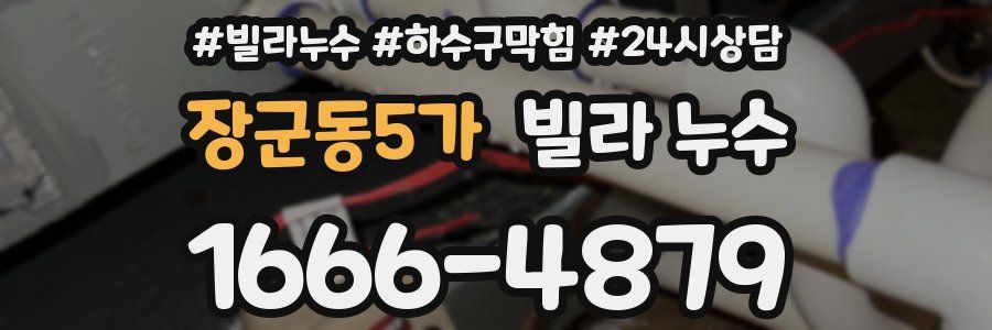 장군동5가 빌라 누수