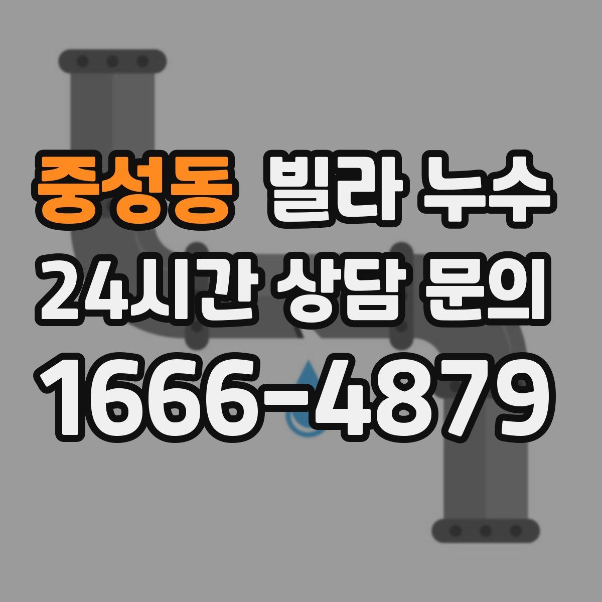 중성동 빌라 누수