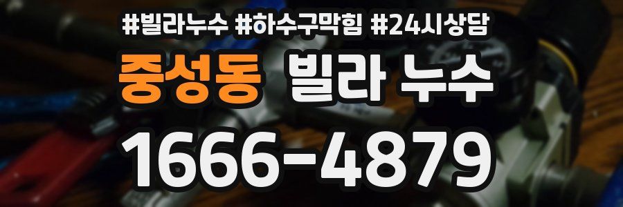 중성동 빌라 누수