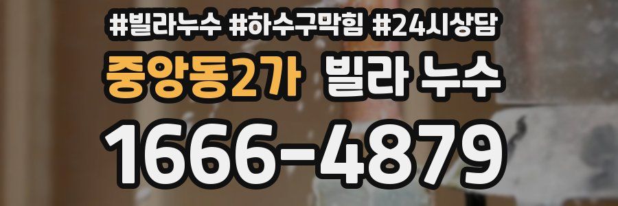 중앙동2가 빌라 누수