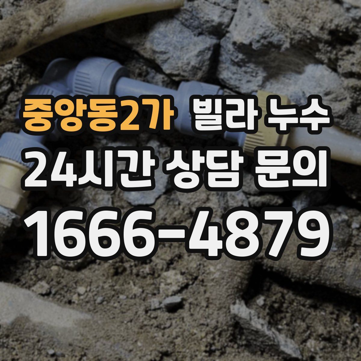 중앙동2가 빌라 누수