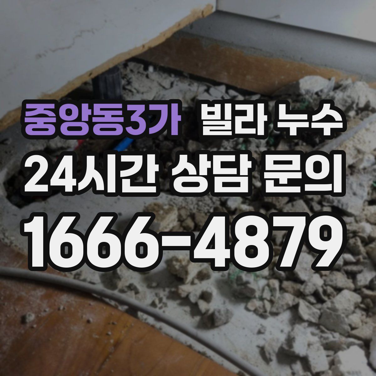 중앙동3가 빌라 누수