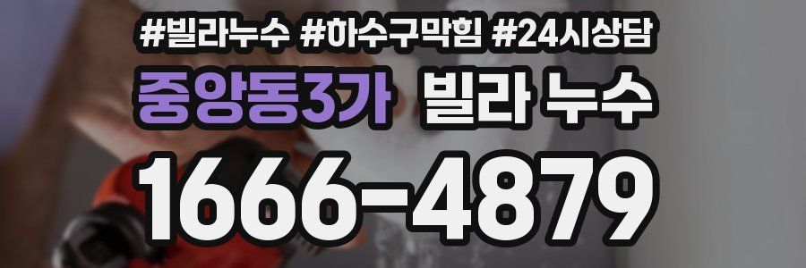 중앙동3가 빌라 누수