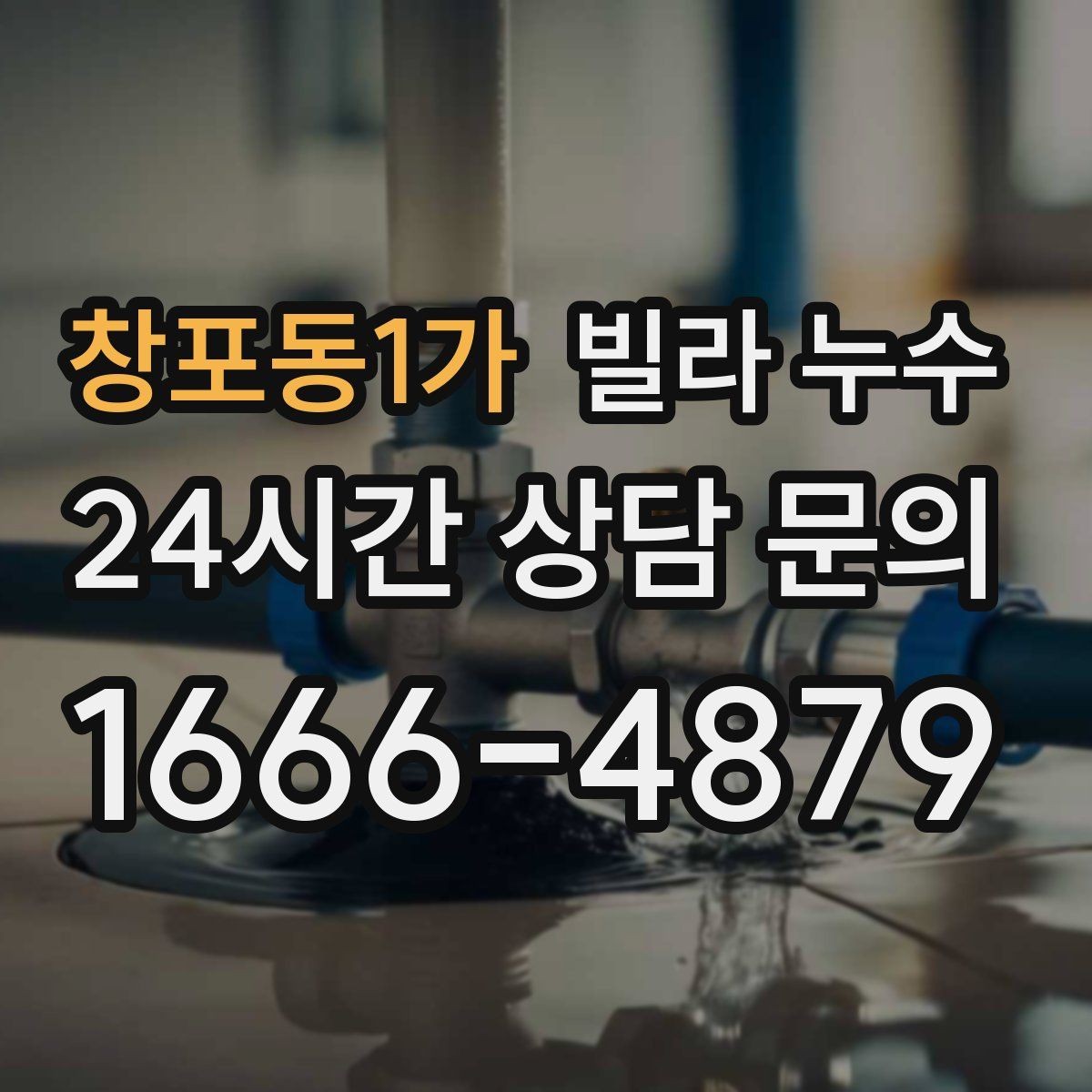 창포동1가 빌라 누수 빠른 점검을 위한 사진 촬영 포인트