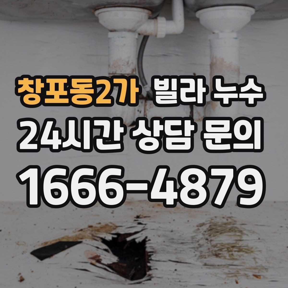 창포동2가 빌라 누수 몰딩이 벌어지고 색이 변하면 점검이 필요합니다