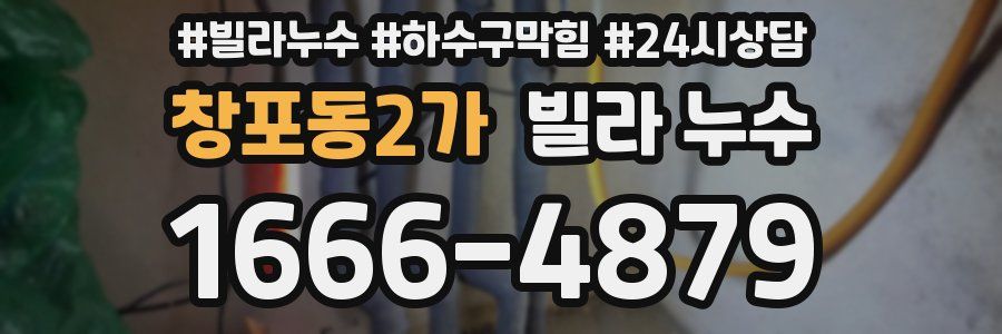 창포동2가 빌라 누수